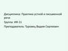 Практика устной и письменной речи