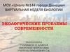 Экологические проблемы современности