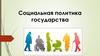 Социальная политика государства