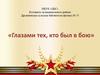 «Глазами тех, кто был в бою»