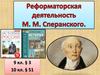 Реформаторская деятельность М.М. Сперанского