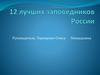 12 лучших заповедников России