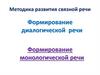 Методика развития связной речи
