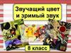 Звучащий цвет и зримый звук. 8 класс