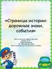 Страницы истории: дорожные знаки, события (часть 1)