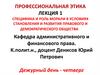 Профессиональная этика. Лекция 1. Специфика и роль морали в условиях становления и развития правового общества