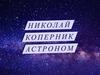 Николай Коперник. Астроном