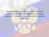 Территориальная целостность России