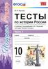 Тесты по истории России. Часть 1. К учебнику под редакцией А. В. Торкунова «История России. 10 кл.»