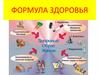 Формула здоровья