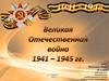 Великая Отечественная война