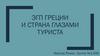 ЭГП Греции и страна глазами туриста
