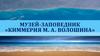 Музей-заповедник Киммерия М. А. Волошина