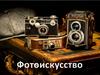 Фотоискусство