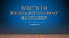 Работы по изобразительному искусству