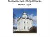 Георгиевский собор Юрьева монастыря
