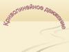 Криволинейное движение