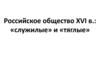 Российское общество XVI в.: «служилые» и «тяглые»