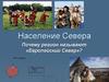 Население Севера