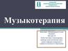 Музыкотерапия
