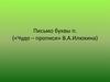 Письмо буквы п. («Чудо – прописи» В.А. Илюхина)