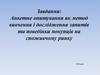 Анкетне опитування як метод вивчення і дослідження запитів та поведінки покупців