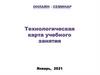 Технологическая карта учебного занятия