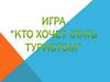 Игра: кто хочет стать туристом