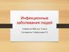 Инфекционные заболевания людей
