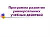 Программа развития универсальных учебных действий