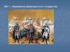 882 г. - образование Древнерусского государства