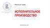 Исполнительного производства. Исполнительные действия и меры принудительного исполнения