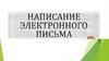 Написание электронного письма