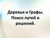 Деревья и Графы. Поиск путей и решений