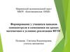 Формирование у учащихся навыков самоконтроля и самооценки на уроках математики в условиях реализации ФГОС