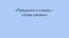 Предлоги и союзы – слова-связки