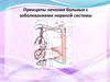 Принципы лечения больных с заболеваниями нервной системы