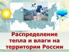 Распределение тепла и влаги на территории России. 8 класс