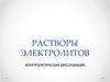 Электролитическая диссоциация