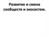 Развитие и смена сообществ и экосистем
