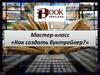 Мастер-класс «Как создать буктрейлер?»