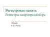 Регистровая память. Регистры микропроцессора