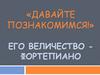 «Давайте познакомимся!» Его величество - фортепиано