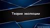 Теория эволюции