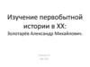 Изучение первобытной истории в XX: Золотарёв Александр Михайлович