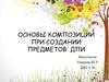 Основы композиции при создании предметов ДПИ