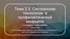 Сестринские технологии в профилактической медицине. Лекция № 5. Сбор информации, анализ и учет факторов риска здоровью