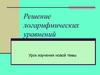 Решение логарифмических уравнений