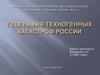 География техногенных катастроф России