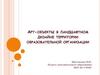 Арт-объекты в ландшафтном дизайне территории образовательной организации